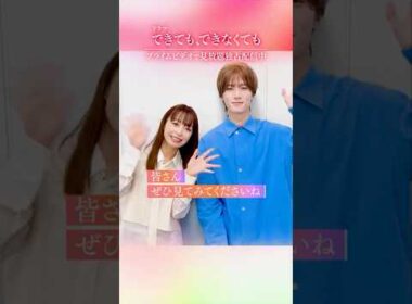 『できても、できなくても』見放題独占配信中✨《宇垣美里》さん×《山中柔太朗》さんから特別メッセージ到着💬見逃してしまった方も何回でも見直したい方もプライムビデオでお楽しみください‼