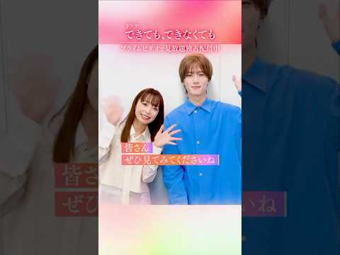 『できても、できなくても』見放題独占配信中✨《宇垣美里》さん×《山中柔太朗》さんから特別メッセージ到着💬見逃してしまった方も何回でも見直したい方もプライムビデオでお楽しみください‼