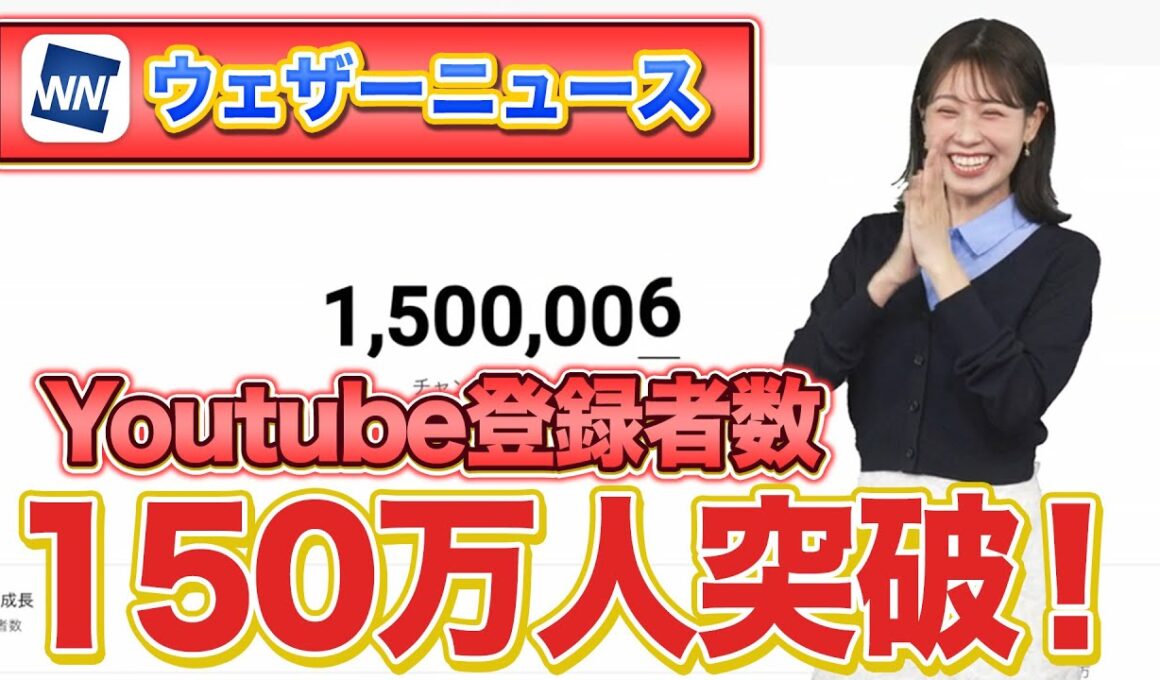 【感謝】ウェザーニュースのYouTube登録者数150万人を突破！