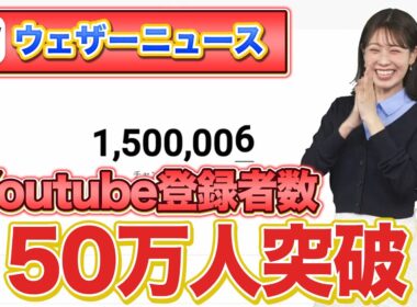 【感謝】ウェザーニュースのYouTube登録者数150万人を突破！