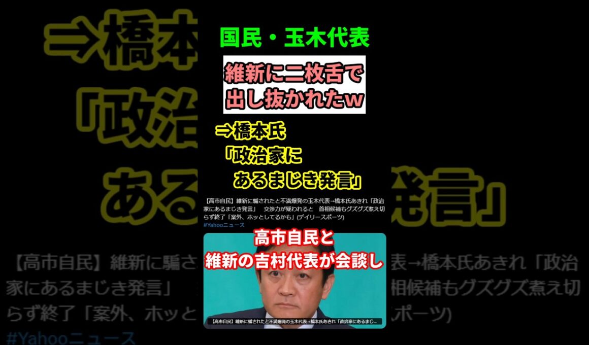 【激怒】玉木代表が維新にブチ切れ！「二枚舌で出し抜かれた」衝撃の裏切り劇！　#shorts