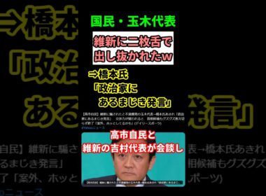 【激怒】玉木代表が維新にブチ切れ！「二枚舌で出し抜かれた」衝撃の裏切り劇！　#shorts