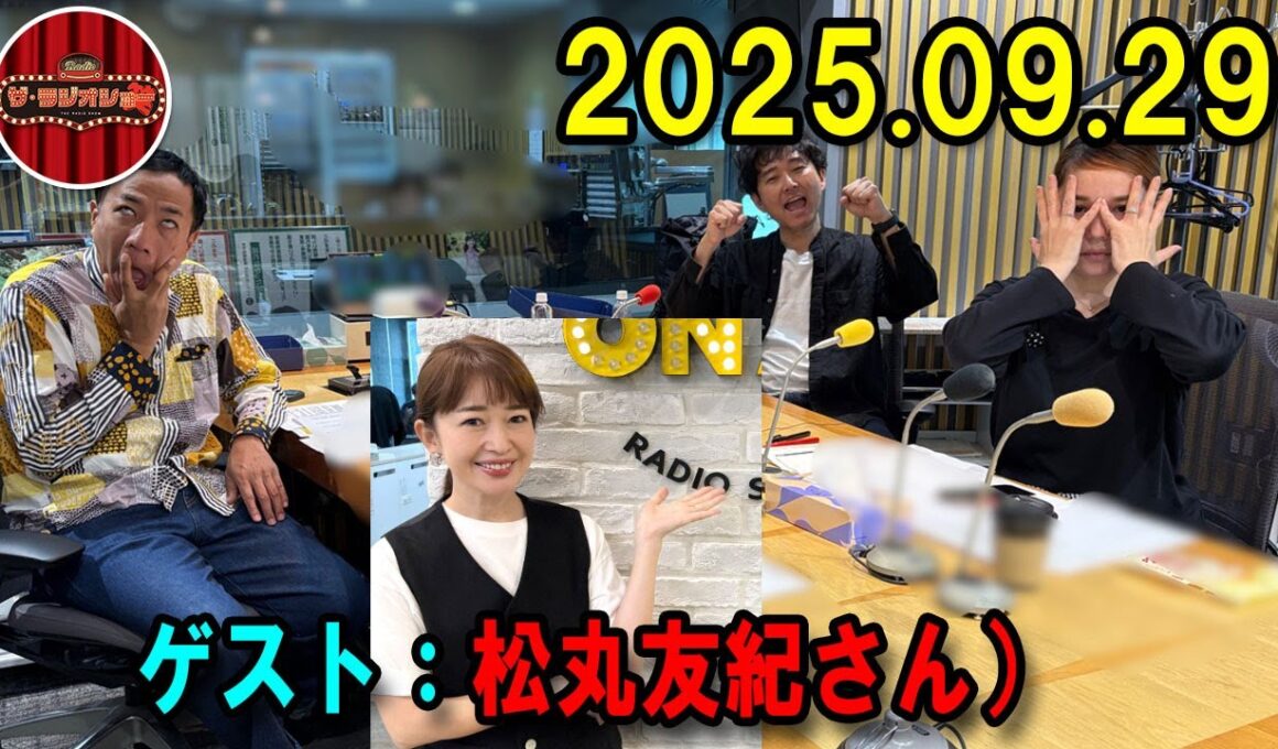 ナイツ ザ・ラジオショー   2025.09.29 出演者 : ナイツ、平野ノラ　ゲスト：松丸友紀