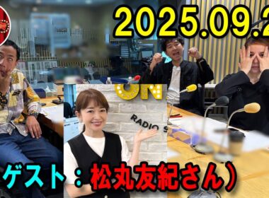 ナイツ ザ・ラジオショー   2025.09.29 出演者 : ナイツ、平野ノラ　ゲスト：松丸友紀