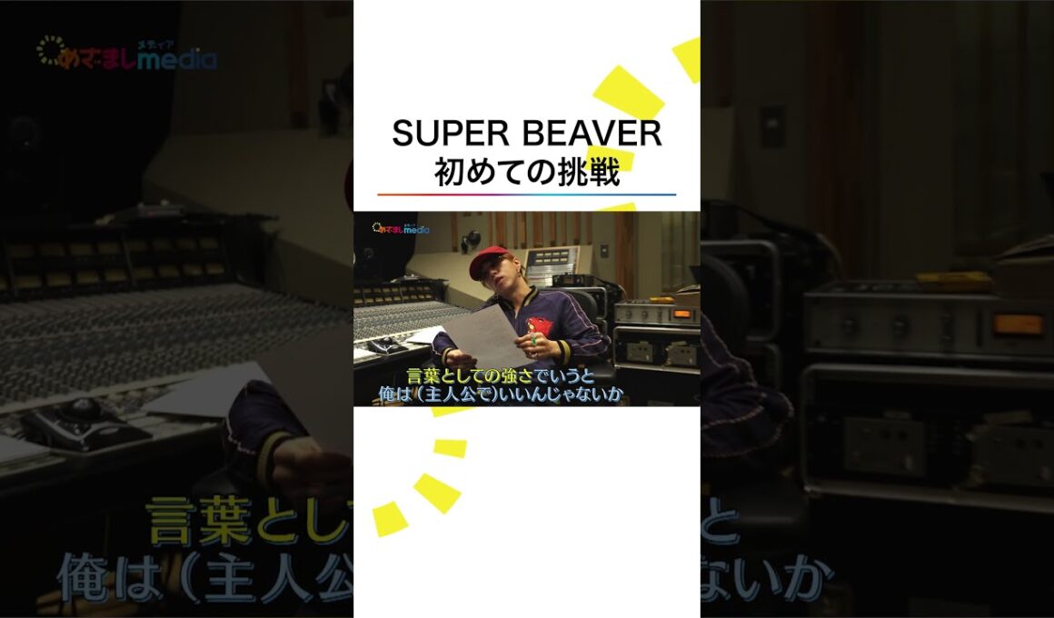 #SUPERBEAVER 初めての挑戦 #主人公 タイトルに込められた思い #井上清華 #軽部真一 #めざましテレビ #shorts
