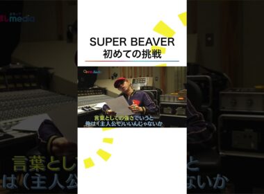 #SUPERBEAVER 初めての挑戦 #主人公 タイトルに込められた思い #井上清華 #軽部真一 #めざましテレビ #shorts