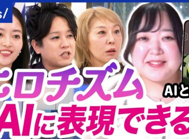 【性的表現】ChatGPTに性的創作が解禁へ？ポルノとは別？AI彼氏と結婚した人と議論｜アベプラ