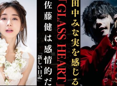 佐藤健 田中みな実の「Glass Heart」トークに感極まる サプライズコラボにファン期待！| 新しい日記