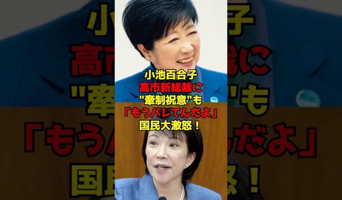 小池百合子が高市新総裁に"牽制祝意"も「もうバレてんだよ」国民大激怒！#小池百合子#高市早苗#自民党#政治#shorts