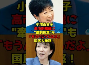 小池百合子が高市新総裁に"牽制祝意"も「もうバレてんだよ」国民大激怒！#小池百合子#高市早苗#自民党#政治#shorts