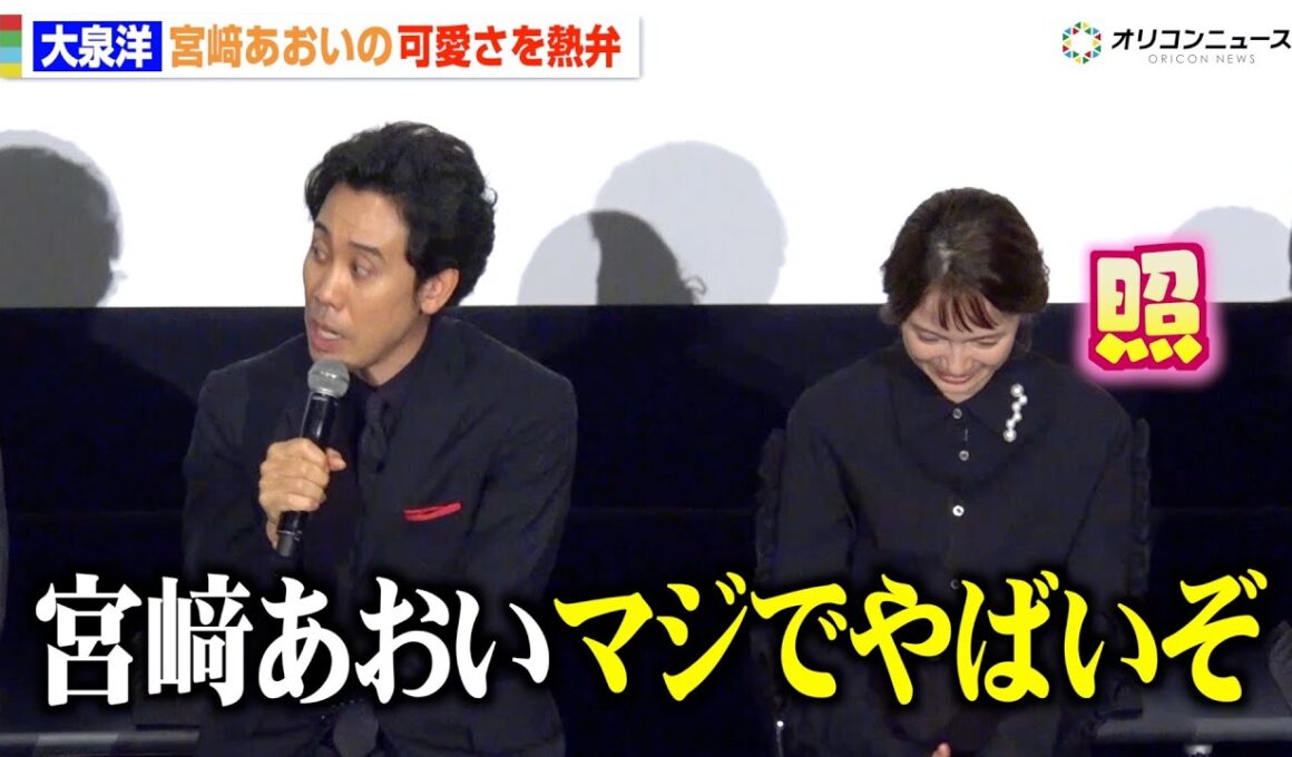 宮崎あおい、大泉洋から“可愛すぎる姿”を次々と明かされ赤面「マジでやばいぞ」　ドラマ『ちょっとだけエスパー』制作発表記者会見