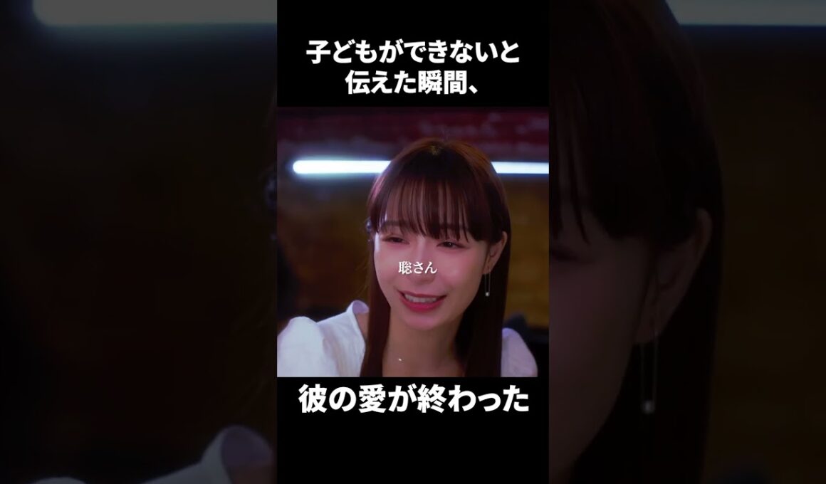 【子どもができないと伝えた瞬間、彼の愛が終わった】「＃ドラマできでき」第１話より　本編はTVerにて！