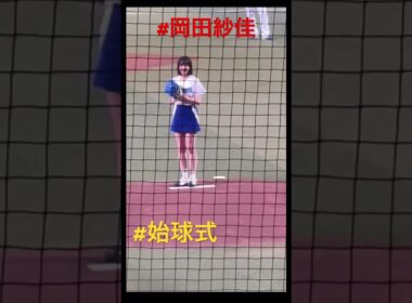 #岡田紗佳 #始球式