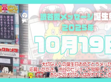 【2025年10月19日】渋谷愛メッセージ誕生祭♡【フル】今日誕生日おめでとう♡大切な人にありがとう♡Happy Birthday♡の配信動画です