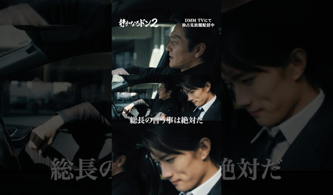 新人に口の利き方を叩き込むも...😅#伊藤健太郎 #本宮泰風 #山中柔太朗「#静かなるドン2」はDMMTVにて独占配信中!