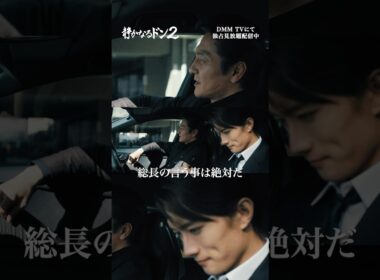 新人に口の利き方を叩き込むも...😅#伊藤健太郎 #本宮泰風 #山中柔太朗「#静かなるドン2」はDMMTVにて独占配信中!