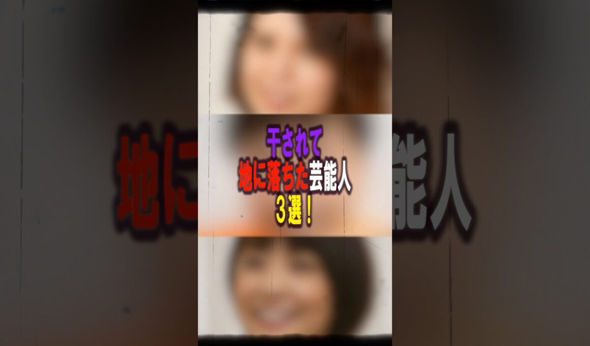 干されて地に落ちた芸能人3選‼️ #女性芸能人 #プチ知識 #雑学ショート #雑学 #芸人 #坂口杏里#河本純一#小林麻耶