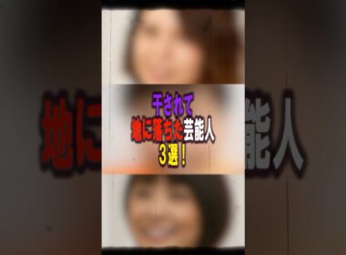 干されて地に落ちた芸能人3選‼️ #女性芸能人 #プチ知識 #雑学ショート #雑学 #芸人 #坂口杏里#河本純一#小林麻耶