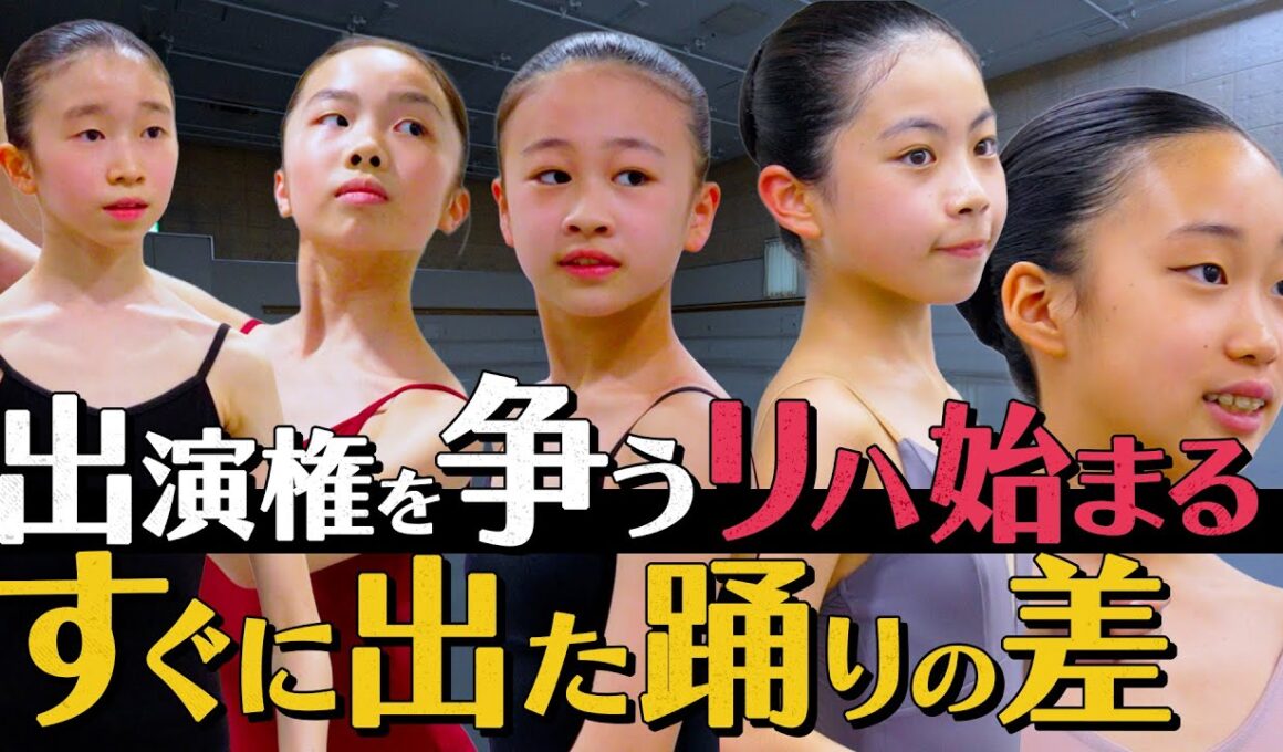 オーディションを突破したバレエ少女たちの2ヶ月間のリハーサルが始まる。中1の3名・小6の2名によるプロの舞台出演をかけた真剣勝負。