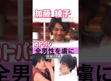 #加藤綾子 モテ仕草 #カトパン#斎藤工 ホンマでっか マツコ さんま 昼顔