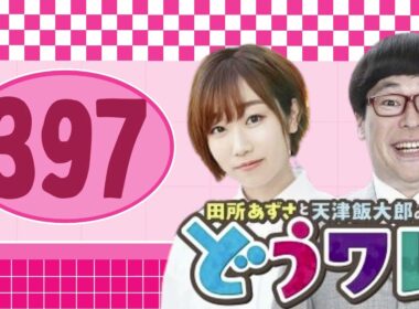 田所あずさと天津飯大郎のどうせワレワレなんて・・・#ep397  服にハッピーさが負けてますよ