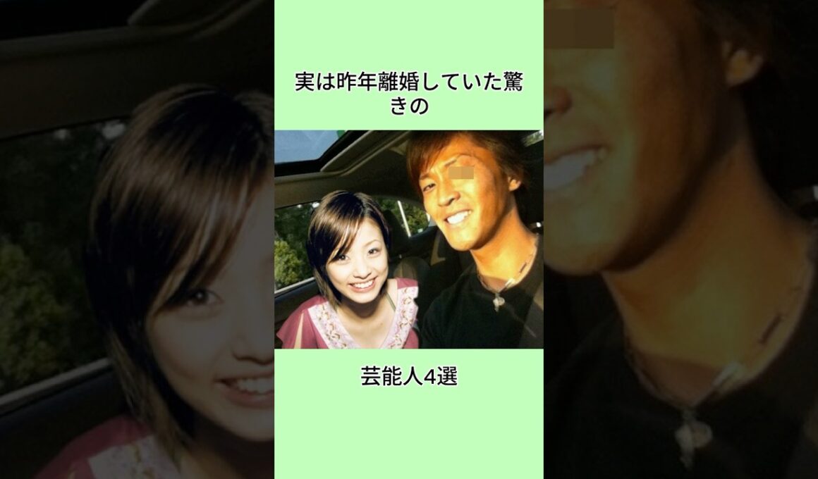 実は昨年離婚していた驚きの芸能人4選#shorts