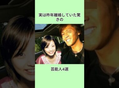 実は昨年離婚していた驚きの芸能人4選#shorts