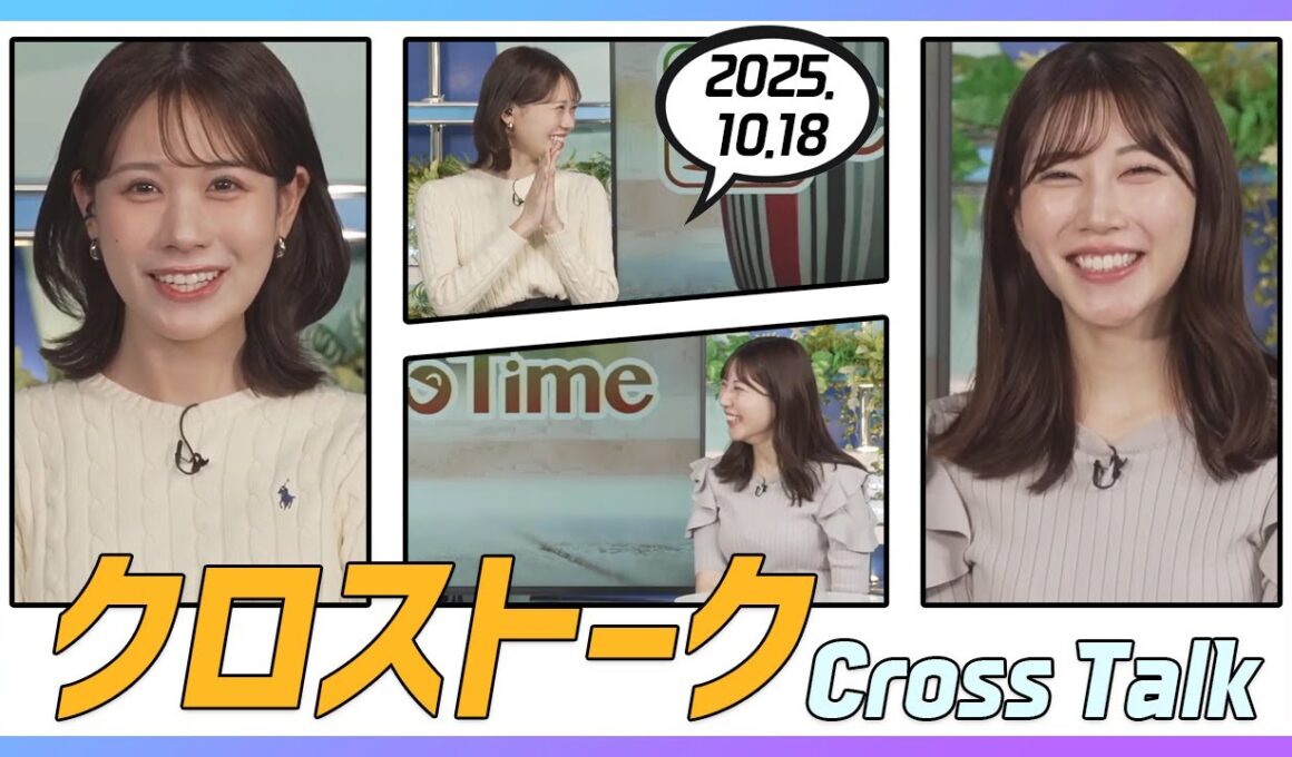 魚住茉由 & 戸北美月 クロストーク 2025.10.18