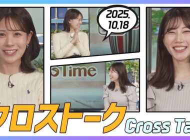 魚住茉由 & 戸北美月 クロストーク 2025.10.18