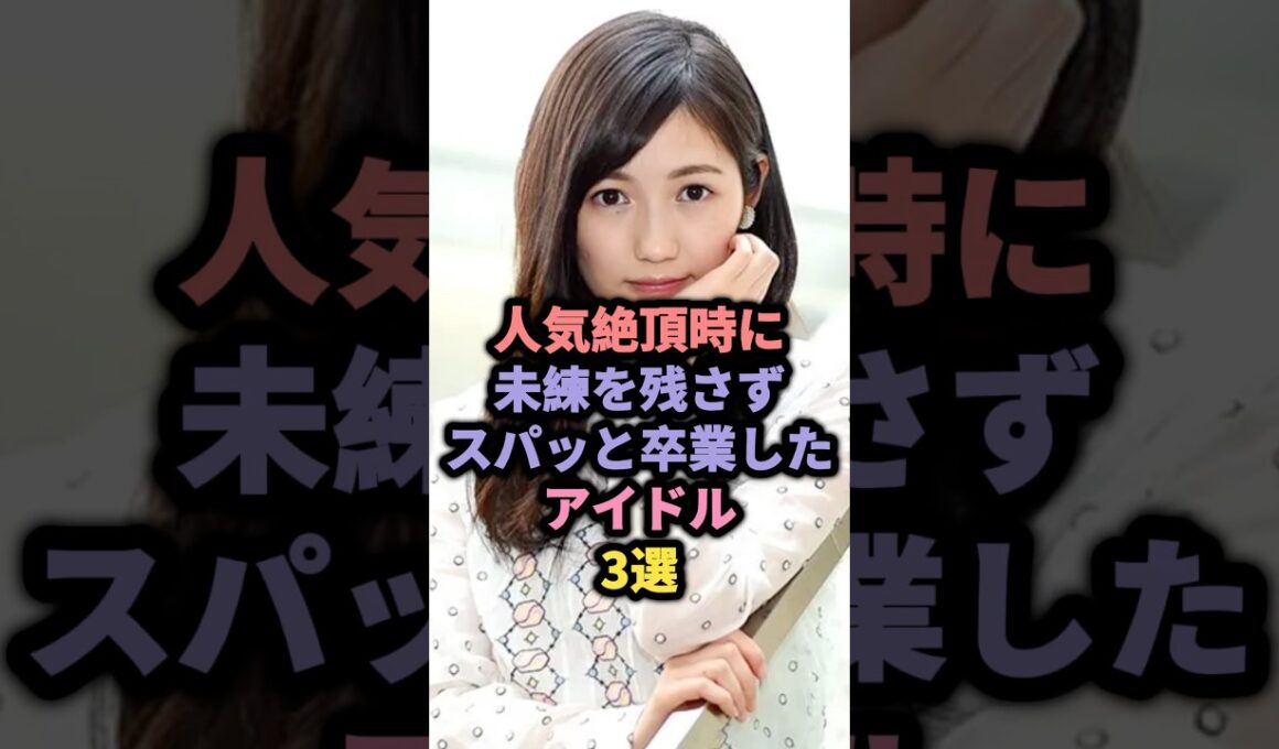 【㊗️20万回再生】人気絶頂時に未練を残さずスパッと卒業したアイドル3選 #乃木坂46 #大園桃子 #akb48 #渡辺麻友