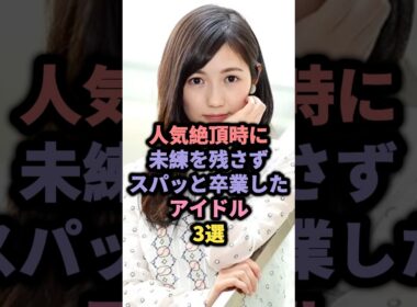【㊗️20万回再生】人気絶頂時に未練を残さずスパッと卒業したアイドル3選 #乃木坂46 #大園桃子 #akb48 #渡辺麻友