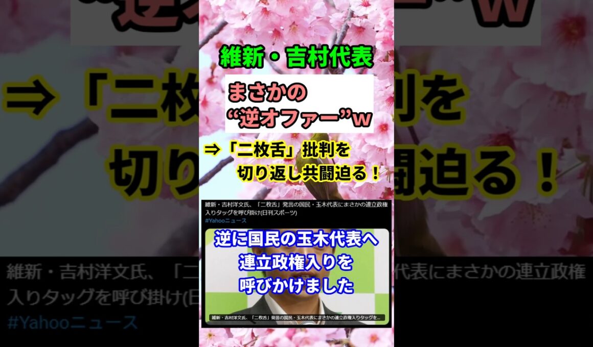 【衝撃】維新・吉村が玉木に逆襲！「二枚舌」批判を一蹴で連立呼びかけ炸裂！　#shorts