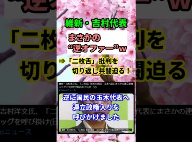 【衝撃】維新・吉村が玉木に逆襲！「二枚舌」批判を一蹴で連立呼びかけ炸裂！　#shorts