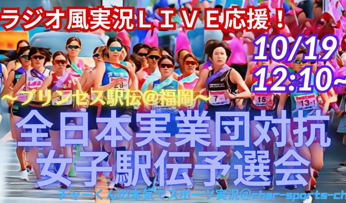 【駅伝・同時視聴実況ライブ応援！】女子駅伝日本一決定戦『クイーンズ駅伝』への出場をかけた全国統一予選会「プリンセス駅伝」をラジオ風に実況ライブ配信！　＃駅伝　＃プリンセス駅伝　＃女子駅伝