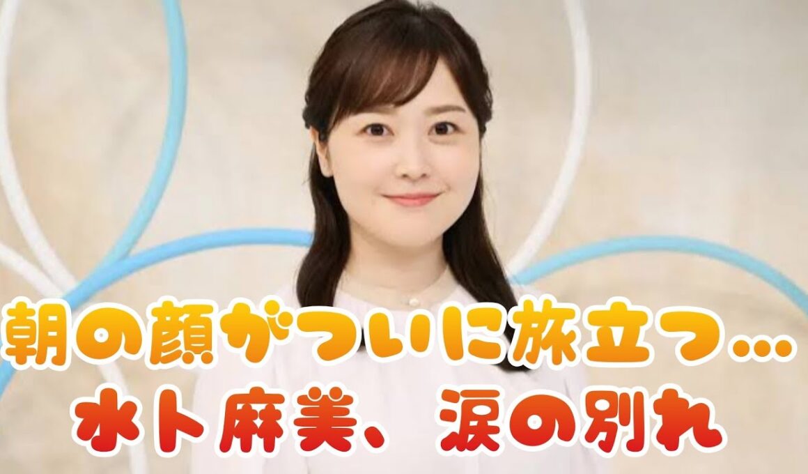 😭【号泣必至】水卜麻美アナ「ZIP！」卒業…涙で語った最後の言葉とは？朝の顔がついに旅立つ🌅