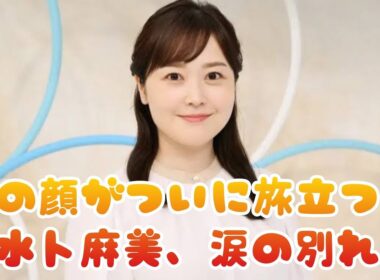 😭【号泣必至】水卜麻美アナ「ZIP！」卒業…涙で語った最後の言葉とは？朝の顔がついに旅立つ🌅