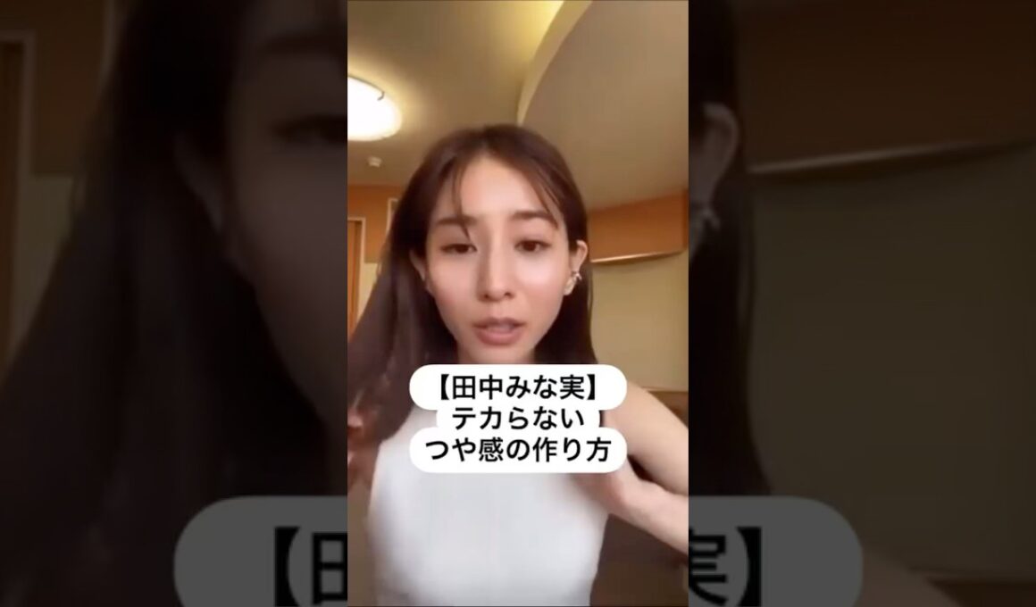 紹介商品はコメント欄のリンクにあります！#田中みな実#スキンケア#メイク#インスタライブ#化粧品紹介