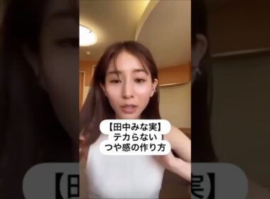 紹介商品はコメント欄のリンクにあります！#田中みな実#スキンケア#メイク#インスタライブ#化粧品紹介