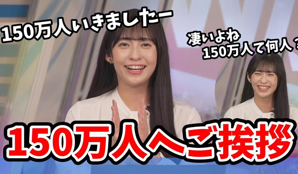 【山岸愛梨】チャンネル登録者150万人への感謝の挨拶をするあいりん【ウェザーニュース切り抜き】