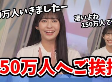 【山岸愛梨】チャンネル登録者150万人への感謝の挨拶をするあいりん【ウェザーニュース切り抜き】