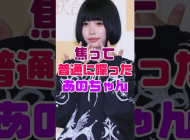 焦って普通に喋り出したあのちゃん😂