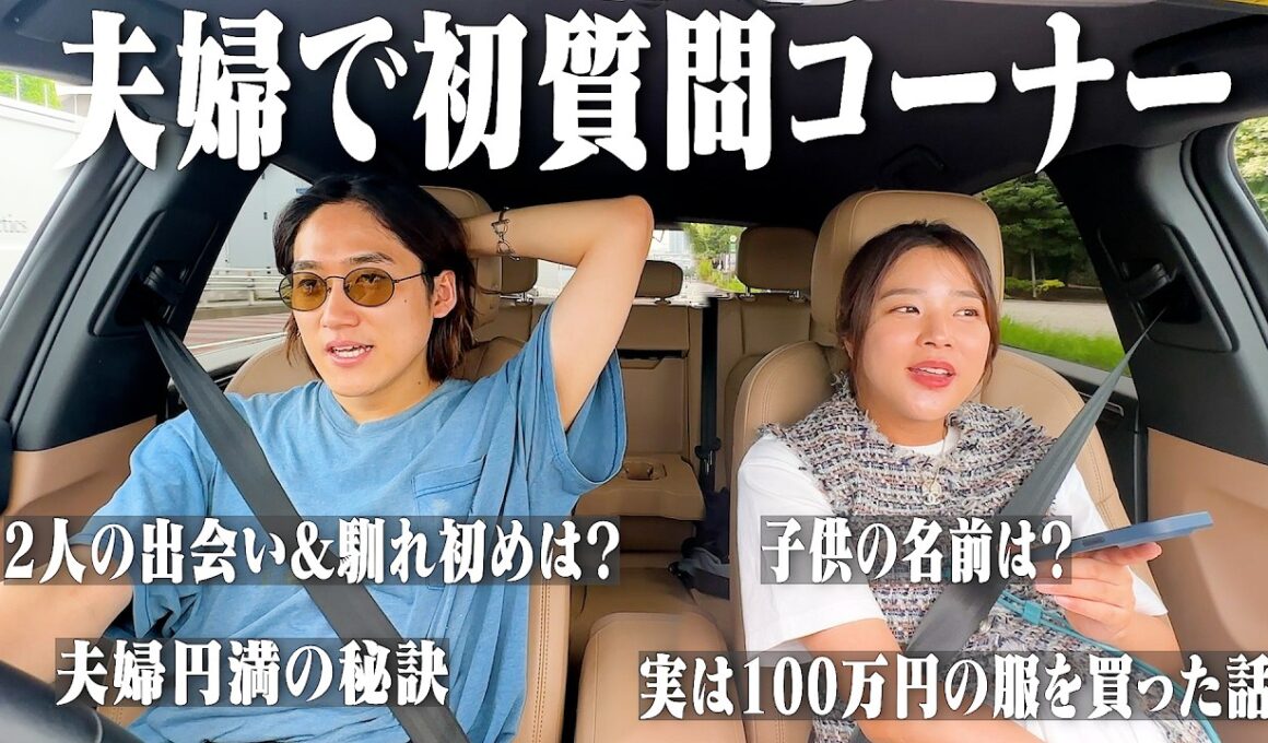 夫婦で初めての質問コーナーしたらヤバすぎる事実が判明しました。