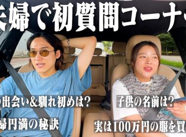 夫婦で初めての質問コーナーしたらヤバすぎる事実が判明しました。