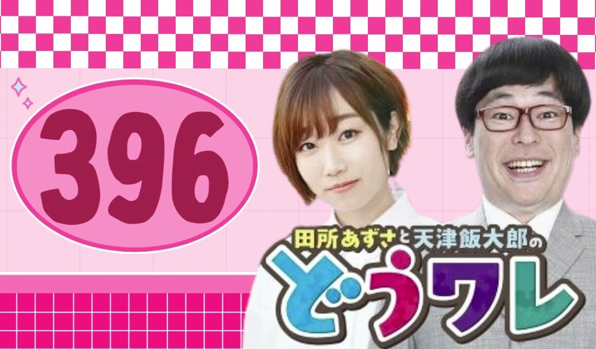 田所あずさと天津飯大郎のどうせワレワレなんて・・・#ep396  一人でもニッポン放送でやれます！