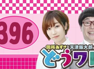 田所あずさと天津飯大郎のどうせワレワレなんて・・・#ep396  一人でもニッポン放送でやれます！