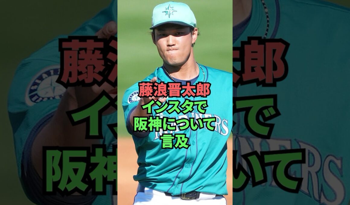 藤浪晋太郎インスタで阪神について言及