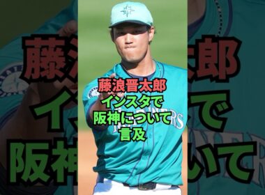 藤浪晋太郎インスタで阪神について言及