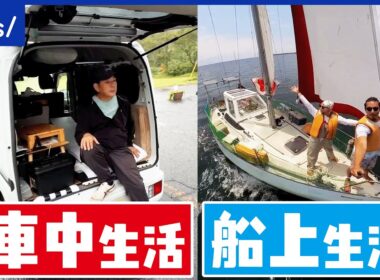 【家なき人】お金は？住所は？車中ぐらしする男性&船上生活する夫婦を直撃！｜アベプラ