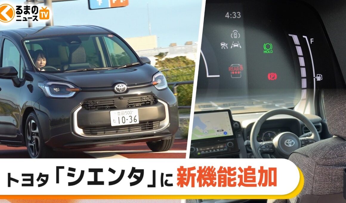 【人気】トヨタ「シエンタ」一部改良モデルを試乗！ファミリーカーとしての使い心地は？|くるまのニュースTV