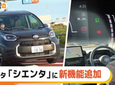 【人気】トヨタ「シエンタ」一部改良モデルを試乗！ファミリーカーとしての使い心地は？|くるまのニュースTV